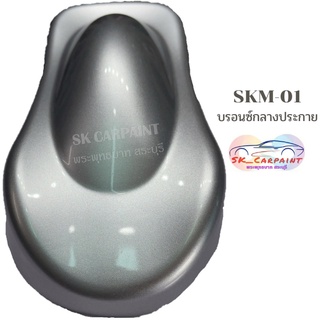 สีพ่นรถยนต์ 2K สีพ่นมอเตอร์ไซต์ SKM-01 บรอนซ์กลางประกาย