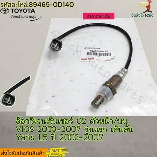 อ๊อกซิเจนเซ็นเซอร์ O2 ตัวหน้า/บน VIOS 2003-2007 รุ่นแรก เส้นสั้น Yaris 1.5 ปี 03-07#89465-0D140---อย่าลืมเทียบสินค้าน้า-