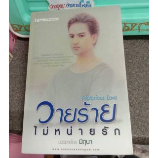 วายร้ายไม่หน่ายรัก​ / มิถุนา