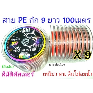 สายpe ถัก9 ยาว 100เมตร แบรนCHT x9 เหนียว ทนลื่น ตีไกลของแท้100%