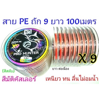 สายpe ถัก9 ยาว 100เมตร แบรนCHT x9 เหนียว ทนลื่น ตีไกลของแท้100%