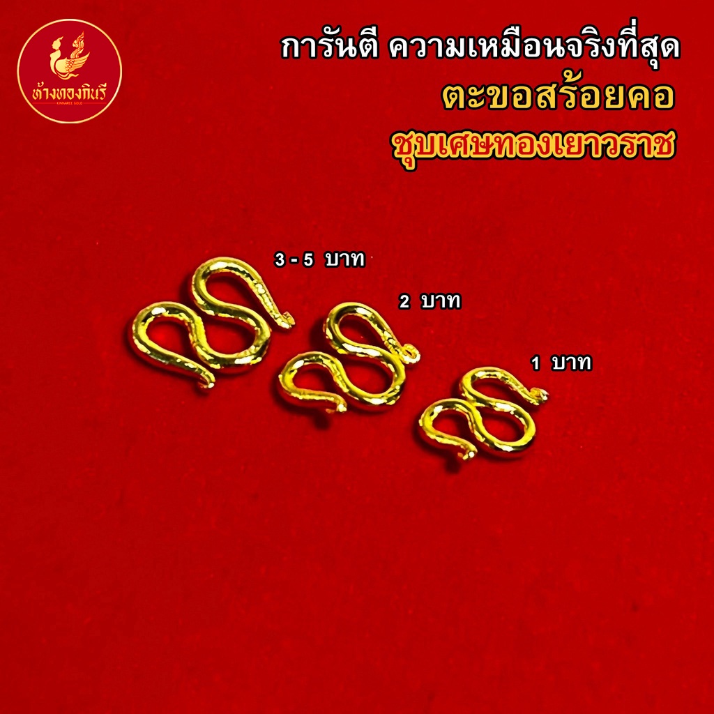 Kinnaree ตะขอสร้อยคอ ปั้มทุกจุด ชุบเศษทองเยาวราช งานเทียบแท้ ( ไม่ลอก ไม่ดำ ไม่คัน ) สร้อยทอง สร้อยคอทอง