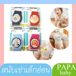 Papa ปาป้า สนับเข่าเด็กปาป้า CEQ-087B