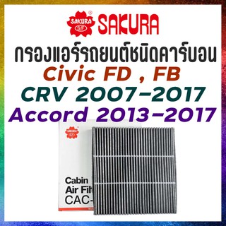 กรองแอร์รถยนต์ ชนิดคาร์บอน Cabinfilter Carbon HONDA Civic FD FB CRV 2007 Accord 2003