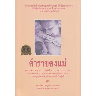 ตำราของแม่ [หนังสือสภาพ 70%]