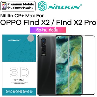 Nillkin กระจกกันรอยเต็มจอ ขอบดำ จอโค้ง 3D CP+ Max For OPPO Find X2 / Find X2 Pro ติดง่าย ทัชลื่น