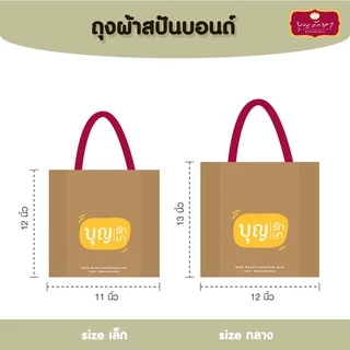 ถุงสังฆทานรักษ์โลก ลาย 1,2,3 by บุญรักษา (ถุงสปันบอนด์) มีขนาดกลาง ใหญ่ สามารถใส่ของไปทำบุญได้แบบคนนำสมัย