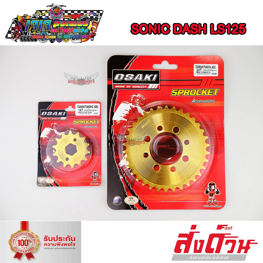 สเตอร์หน้า + สเตอร์หลัง ทอง สำหรับรถ โซนิก แดส SONIC DASH LS125