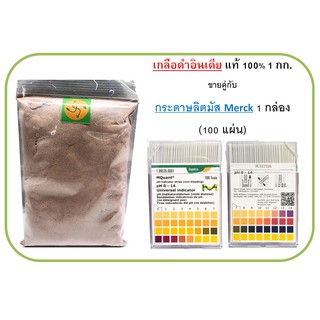 เกลือดำอินเดีย 1 กิโลกรัม และ กระดาษลิสมัต ยี่ห้อ Merck จากเยอรมัน 1 กล่อง (จำนวน 100 แผ่น)