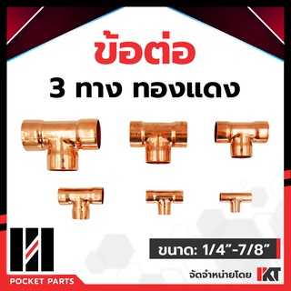 สามทาง ทองแดง แบบหนา 1/4" , 3/8" , 1/2" , 5/8", 3/4″ , 7/8" ข้อต่อสามทาง ข้อต่อทองแดง ทนแรงดันสูง ข้อต่อสามทางทองแดง