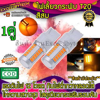 Exceed ไฟเลี้ยวกระพริบเร็วสีส้ม *1คู่* T20 Yellow ใส่คู่เดียวกระพริบรอบคัน LED 33 หลอดสีส้ม ขั้วเสียบ T20Y