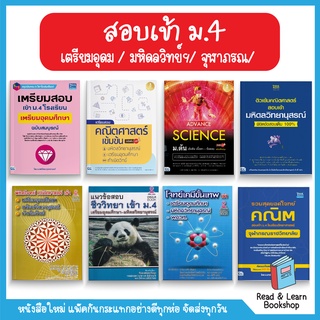 เตรียมสอบเข้า ม.4 รร. เตรียมอุดมฯ มหิดลวิทย์ฯ จุฬาภรณ กำเนิดวิทย์