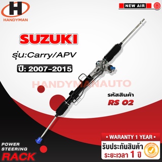 แร็คพวงมาลัยพาวเวอร์ สำหรับ SUZUKI CARRY / APV 2007-2015