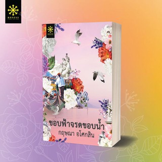 หนังสือนิยาย ขอบฟ้าจรดขอบน้ำ : กฤษณา อโศกสิน :  กรู๊ฟ พับลิชชิ่ง