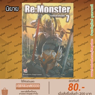 DEX นิยาย RE:Monster ราชันชาติอสูร (เล่ม 1-7 ล่าสุด)