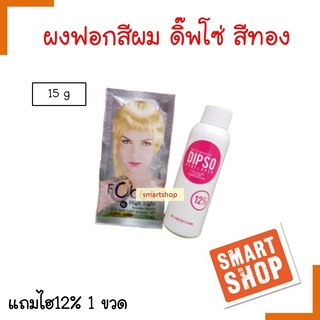 ขายดี ผงฟอก ซอง DIPSO ดิ๊พ โซ่ 15ml สีทอง แถมไฮ 12% ผงฟอกสีผม เพิ่มระดับ 7-9หรือทำ ไฮไลท์  ผมไม่เสีย ไม่ติดเหลือง