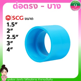 ต่อตรง SCG ข้อต่อตรงPVC-แบบบาง ขนาด1.5",2",2.5",3",4" ส่งของทุกวัน