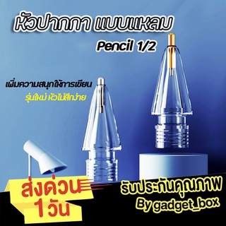 [พร้อมส่ง❗️] หัวปากกา จุกปากกา Stylus Pencil Tip สำหรับ Pencil 1,2 แบบโปร่งใส หัวปากกา จุกปากกา แบบแหลม ปากกาสำหรับไอแพด