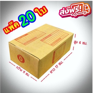 กล่องแพ๊คสินค้า กล่องไปรษณีย์ กล่องพัสดุ จำนวน 20 ใบ เบอร์ 0 ขนาด 11x17x6 ส่งฟรี