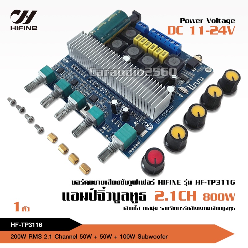 caraudio2560 Hifine แอมป์จิ๋ว แอมป์ 2.1CH แบ่งออกเป็นกำลังขับ50+50วัตต์+ซับ100วัตต์ จำนวน1ชุด