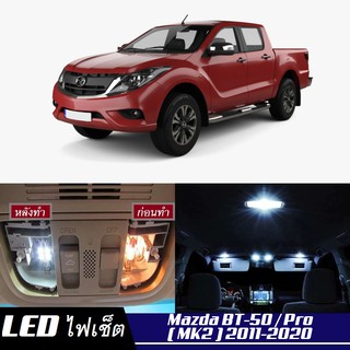 Mazda BT-50 (MK2) หลอดไฟ​ LED​ ตกแต่ง​ภายใน​ มีให้เลือกหลายสี ; สดใส ;รับประกัน 1 ปี; ไฟแผนที่ ไฟเพดาน ไฟป้ายทะเบียน