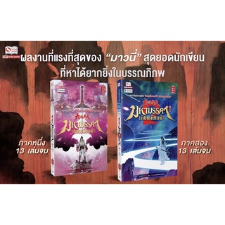 มหามรรคาเทียบเทียมฟ้า /หนังสือใหม่ในซีล *อ่านรายละเอียดเงื่อนไขก่อนสั่งนะคะ*