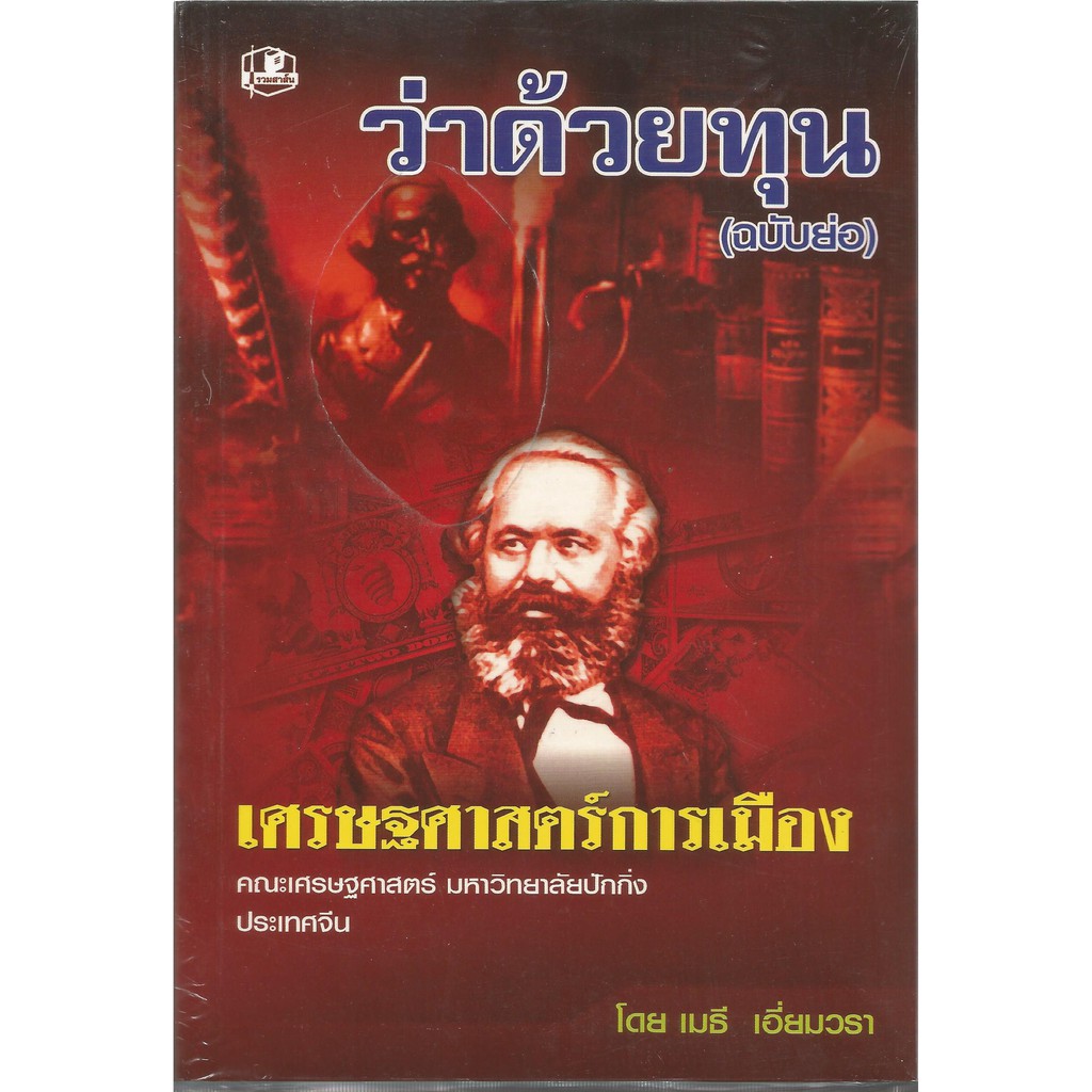 ว่าด้วยทุน 3 : เธียรชัย เอี่ยมวรเมธ