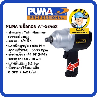 บล็อกลมคอมโพสิท 1/2" (Twin hammer) PUMA AT-5348X (สินค้ารับประกัน 1 ปี)