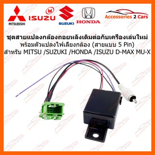 ปลั๊กแปลงไฟกล้องถอยหลัง ISUZU SUZUKI HONDA 5PIN ISUZU DMAX MUX สำหรับเปลี่ยนวิทยุกล้องเดิม รหัส CAM-007