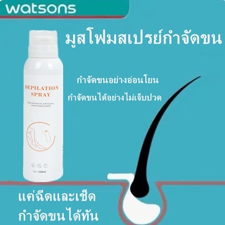 DEPILATION SPRAY สเปรย์กำจัดขน 150ml กำจัดขนอย่างอ่อนโยน ไม่ทำร้ายผิว ยับยั้งขนขึ้นให