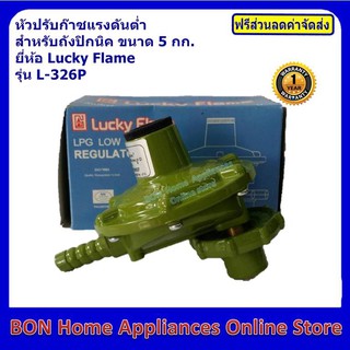 หัวปรับก๊าซแรงดันต่ำ Lucky Flame สำหรับถังปิกนิค ขนาด 5 กก.