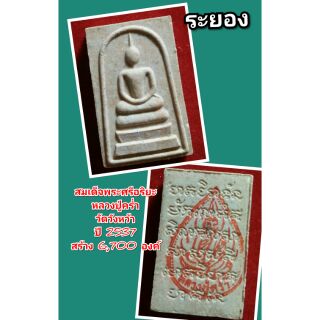 หลวงปู่คร่ำ วัดวังหว้า
ระยอง
ปี 2537