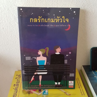 #2002 กลรักเกมหัวใจ / เดวิด นิคอลล์ / สุเมธ โพธิโสภณ หนังสือมือสอง
