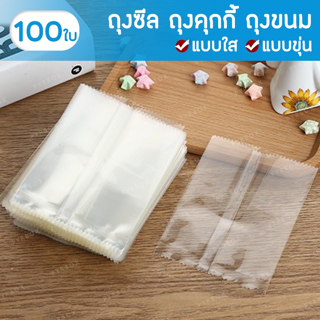 ถุงซีล ถุงคุกกี้ มีทั้งแบบใสและขุ่น แพค 100ใบ ถุงขนม ถุงเบเกอรี่ ถุงสบู่