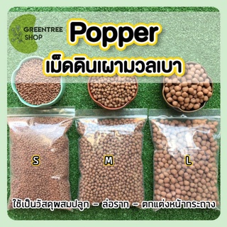 เม็ดดินเผา Popper เม็ดดินเผามวลเบา