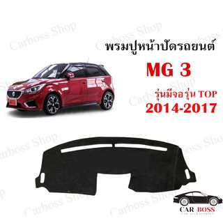 พรมปูคอนโซนหน้ารถ MG3 ตัว Top รุ่นมีจอ ปี 2014 2015 2016 2017