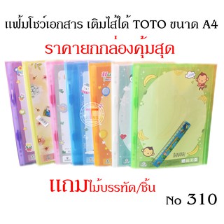 แฟ้มโชว์เอกสาร เติมไส้ได้ TOTO ขนาด A4 No 310 คละสี (จำนวน 1 เล่ม)