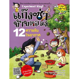 แก๊งซ่าท้าทดลอง เล่ม 12 : ความลับในอากาศ