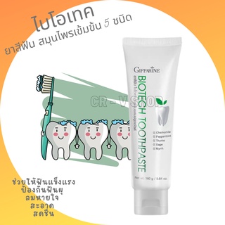 🎉ส่งฟรี 👉 ยาสีฟัน ไบโอเทค กิฟฟารีน สมุนไพรเข้มข้น 5 ชนิด BIOTECTH TOOTHPASTE GIFFARINE