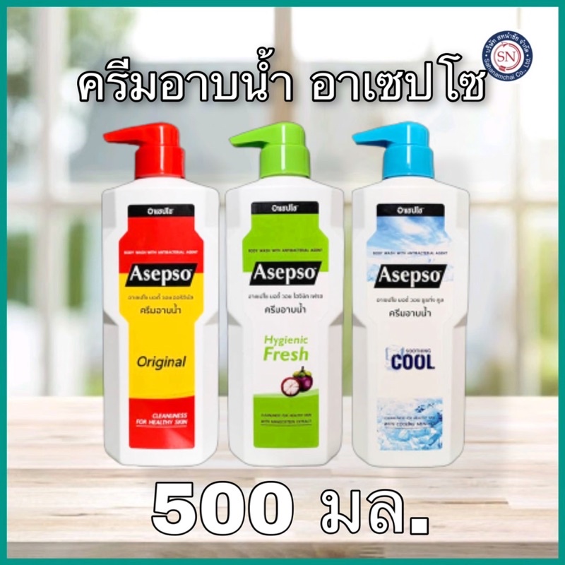 ซื้อ อาเซปโซ ครีมอาบน้ำ  สูตรออริจินัล ,ไฮจินิค เฟรช และ ซูธ ทิ่ง คูล 500 มล.หอม สดชื่น