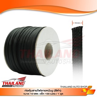 ท่อหุ้มสายไฟลายหนังงู (สีดำ) ขนาด 10 MM. แพ็ค 100 เมตร / 1 ชุด