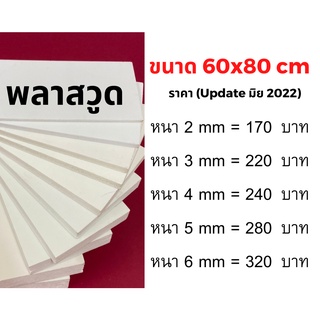 พลาสวูด Plaswood ขนาด 60x80 cm.📌หนา 2/3/4/5/6 mm.