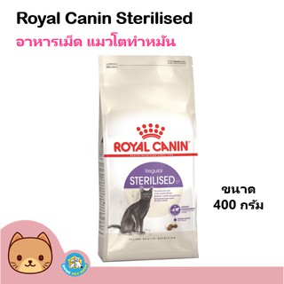 Royal Canin Cat Sterilised 400g. อาหารแมว สูตรแมวทำหมัน ควบคุมพลังงาน สำหรับแมวโต 1 ปีขึ้นไป (400กกรัม/ถุง)