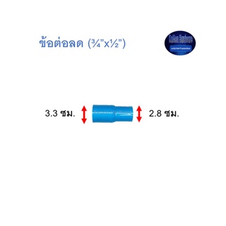 ข้อต่อลด ท่อน้ำไทย (¾”x½”) Thai Pipe TS Reducing Socket ฟ้า 3/4x1/2