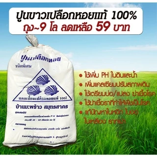 ใช้ดี! ปูนขาวเปลือกหอย 9 กก. แท้ 100% ปรับสภาพดิน ปรับค่าPHดิน ฆ่าเชื้อรา ฆ่าเชื้อโรคในดิน โรคพืช ดินกรด ดินเสื่อม