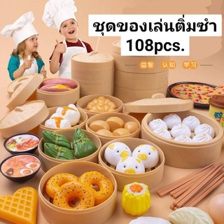 ชุดของเล่นติ่มซำ 108pcs.