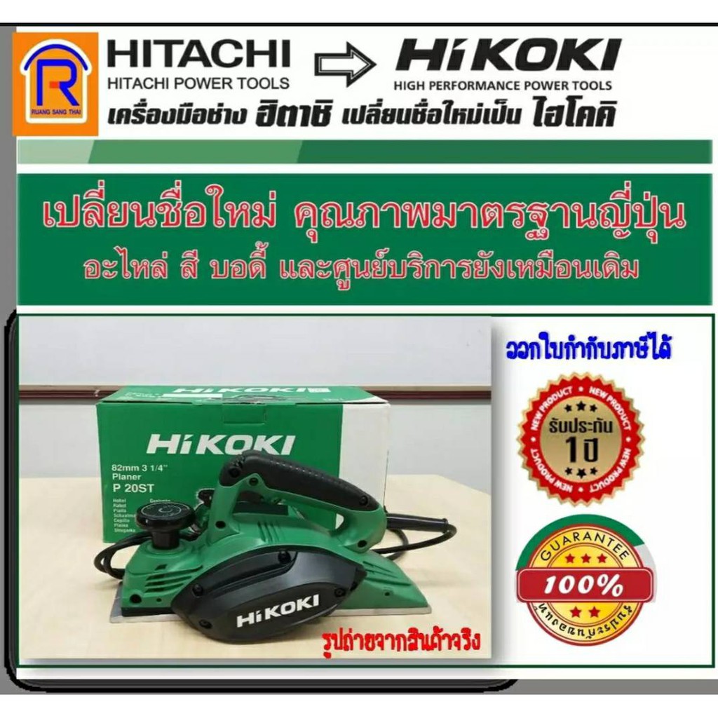 HIKOKI / HITACHI (ไฮโคคิ/ฮิตาชิ) กบไฟฟ้า 3 นิ้ว  82 mm.580W รุ่น P20ST 17,000 รอบ/นาที (Electric Pla