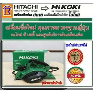 HIKOKI / HITACHI (ไฮโคคิ/ฮิตาชิ) กบไฟฟ้า 3 นิ้ว  82 mm.580W รุ่น P20ST 17,000 รอบ/นาที (Electric Plane) (396320)