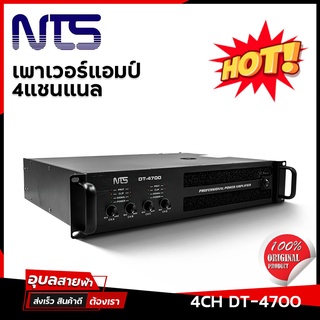 NTS แอมป์ขยายเสียง แอมป์ 4ch รุ่น DT-4700 แท้💯% เพาเวอร์แอมป์ 700Wx4 คลาส D เครื่องเสียง PA Audio power amplifier