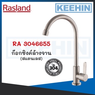 RA 3046655 ก๊อกซิงค์เดี่ยวเคาน์เตอร์ RA 3046655 Sink Faucet RASLAND